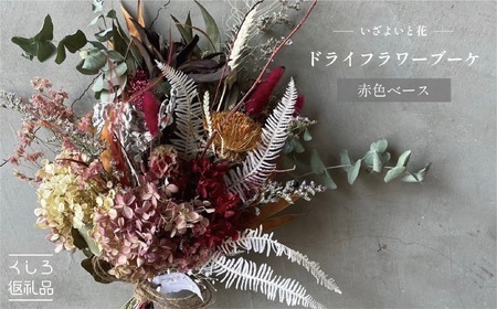 [ギフトラッピング付]ドライフラワーブーケ(赤色ベース) ドライフラワー 花 インテリア 雑貨 記念日 お祝い 母の日 敬老の日 女性 プレゼント ギフト 贈り物 ホワイトデー