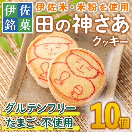 isa472 伊佐米使用！ 田の神さあクッキー(1箱・10個入)お菓子 洋菓子 お米 グルテンフリー スイーツ 卵不使用 鹿児島 クッキー おやつ 菓子 お菓子【ケーキハウストリコロール】