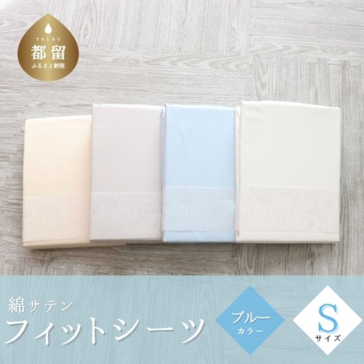 綿サテン　フィットシーツ　シングルサイズ　【ブルー】