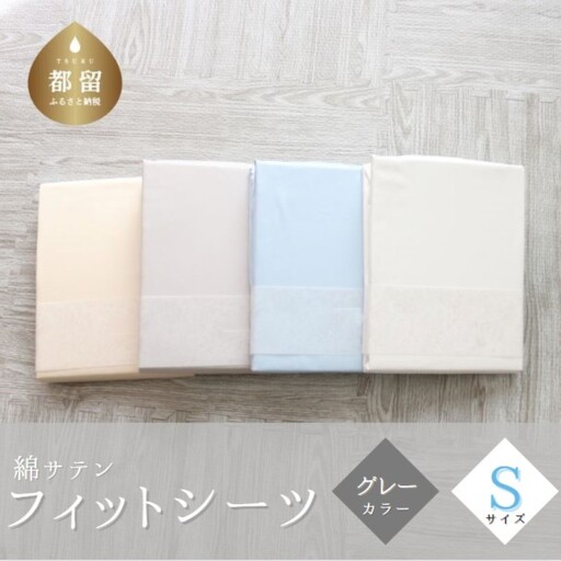 綿サテン　フィットシーツ　シングルサイズ　【グレー】
