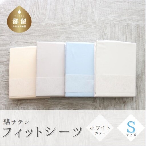 綿サテン　フィットシーツ　シングルサイズ　【ホワイト】