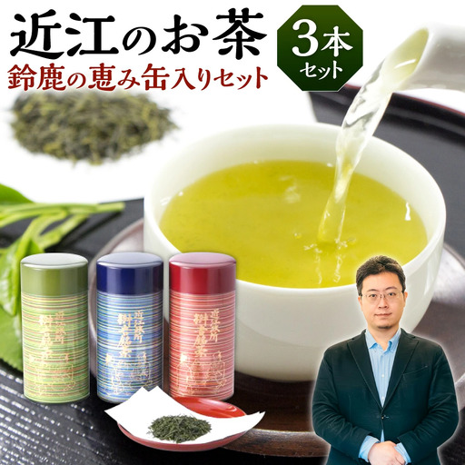 お茶 近江のお茶 鈴鹿の恵み缶入りセット 茶葉 大人気お茶 人気お茶 絶品お茶 至高お茶 国産お茶 滋賀県お茶 お中元お茶 ギフトお茶 お歳暮お茶 贈答用お茶 飲料お茶 備蓄お茶 お茶飲料 長期保存お茶 B16 銘茶ますきち 東近江