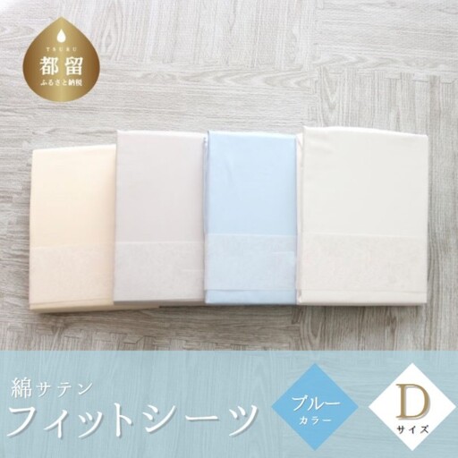 綿サテン　フィットシーツ　ダブルサイズ　【ブルー】