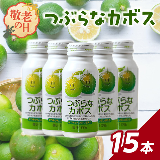 [敬老の日ギフト] つぶらなカボス 15本 ≪9月21日お届け≫ I02049-K