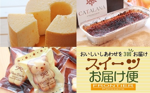 【全3回の定期便】 スイーツお届け便 （シフォンケーキ・ カタラーナ・ フィナンシェ）