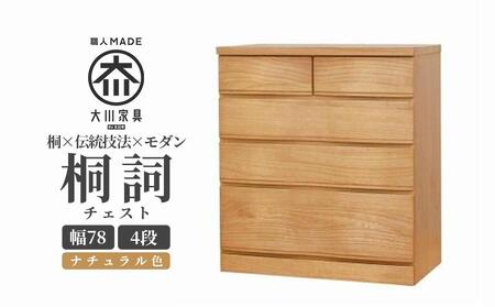 チェスト 桐 タンス 幅78 4段 奥行45 ナチュラル色 桐詞 (きりことば) 桐たんす 箪笥 婚礼家具 衣類収納 大川家具【丸田木工】