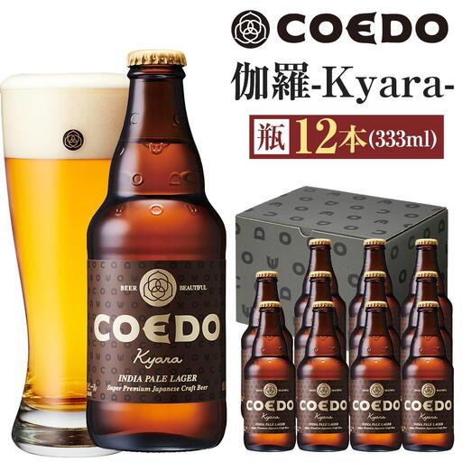 伽羅-Kyara- 333ml 瓶　12本入り ／ お酒 プレミアムピルスナービール 地ビール クラフトビール 埼玉県 特産品