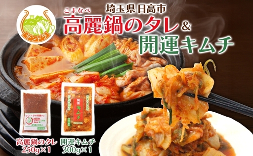 冷凍 高麗タレ250g×1 白菜キムチ300g×1 セット キムチ鍋の素 高麗鍋 タレ キムチ サンドラ 国産 白菜 刻み カット済み 便利 高麗人参 漬物 ピリ辛 おかず ご飯のお供 おつまみ 発酵食品 備蓄 送料無料