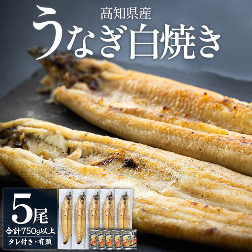 うなぎの白焼き 5尾 合計750g以上(1尾150〜180g)[うなぎ うなぎ うなぎ うなぎ うなぎ] yw-0117