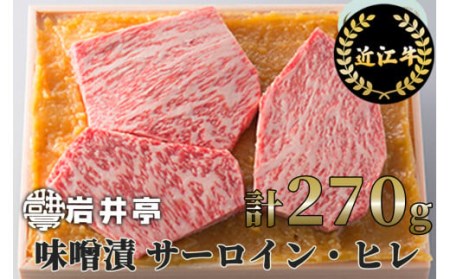 岩井亭 近江牛 味噌漬(サーロイン・ヒレ)3枚 計270g 高島屋選定品 (株)高島屋洛西店 滋賀県 東近江市 B-H03 近江牛 サーロイン ヒレ ステーキ 味噌漬け 270g ギフト 贈答