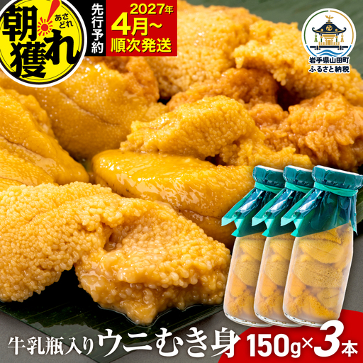 [2027年先行予約]うに150g×3本三陸産ウニ雲丹山田町無添加ミョウバン不使用