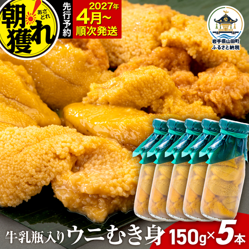 【2027年先行予約】うに 150g×5本  ミョウバン不使用