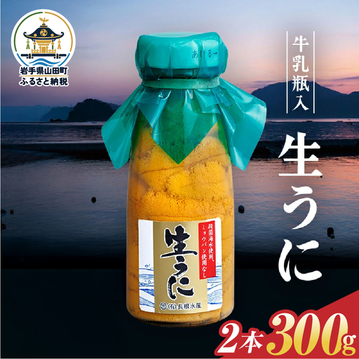 【発祥の地】【牛乳瓶入り生うに】【2027年5月中旬以降発送 】長根水産 生うに150g×2本  国産 三陸山田 岩手県 山田町 三陸 旬 うに 牛乳瓶 無添加 ウニ 雲丹 うに丼 無添加ウニ キタムラサキウニ 特選 ミョウバン不使用