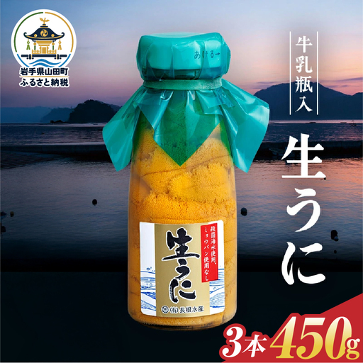 【発祥の地】【牛乳瓶入り生うに】【2027年5月中旬以降発送 】長根水産 生うに150g×3本  国産 三陸山田 岩手県 山田町 三陸 旬 うに 牛乳瓶 無添加 ウニ 雲丹 うに丼 無添加ウニ キタムラサキウニ 特選 ミョウバン不使用