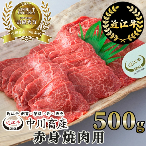 令和4年度 全国肉用牛枝肉共励会 最優秀賞受賞 中川畜産 近江牛赤身焼肉用 500g 高島屋選定品 （株）高島屋洛西店 滋賀県 東近江市 C25 近江牛 焼肉 赤身 和牛 霜降り A5ランク 500g 優勝 最優秀賞 全国共励会