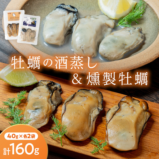 牡蠣の燻製2袋と牡蠣の酒蒸し『浜千鳥』2袋セット スモークラボ香屋 薫製 くん製 浜千鳥 純米酒 酒蒸し 牡蠣 かき カキ 牡蠣エキス 国産 三陸山田 岩手県 山田町 特選 お歳暮 お中元 年末年始 YD-671