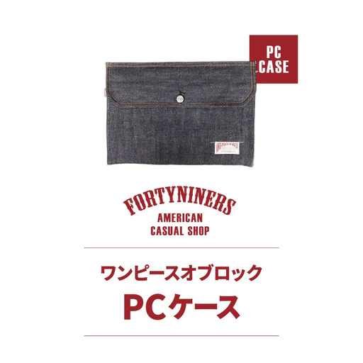 FORTYNINERS ワンピースオブロック PCケース 有限会社ヨークハウス 滋賀県 東近江市 B-E09 デニム パソコンケース タブレットケース