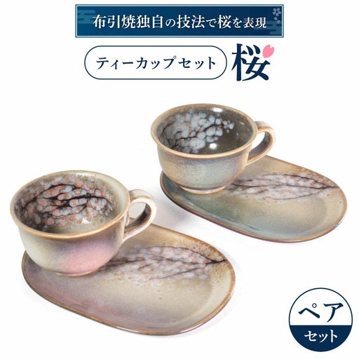 ティーカップセット「桜」ペア 株式会社 布引焼窯元 滋賀県 東近江市 B-G01 布引焼 七彩天目 陶器 和食器 ペアセット