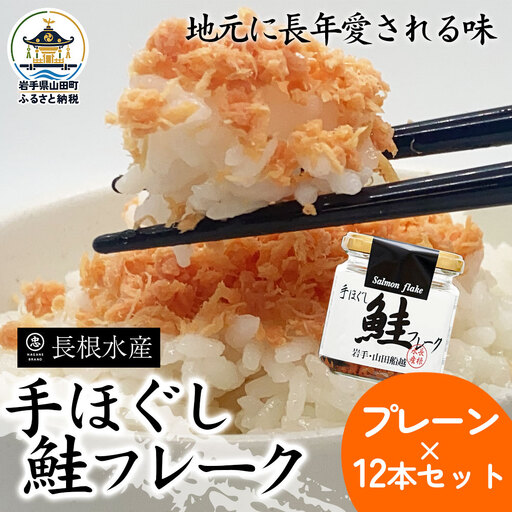 リピーター多数! 鮭フレーク 12本 長根水産 国産 焼鮭 紅鮭ほぐし 三陸沖 瓶 サケ シャケ しゃけ フレーク 鮭 ロングセラー 手作り 手作業 おかず 非常食 保存 常温 朝ごはん お茶漬け おにぎり 弁当 食べ比べ 岩手県 三陸山田 山田町 YD-534