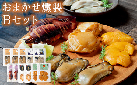 おまかせ 燻製 詰め合わせセットB スモークラボ香屋 薫製 くん製 ホタテ ひも 牡蠣 かき カキ 海鞘 ホヤ ほや 赤皿貝 スモーク  三陸山田 岩手県 山田町 新鮮 ギフト YD-560
