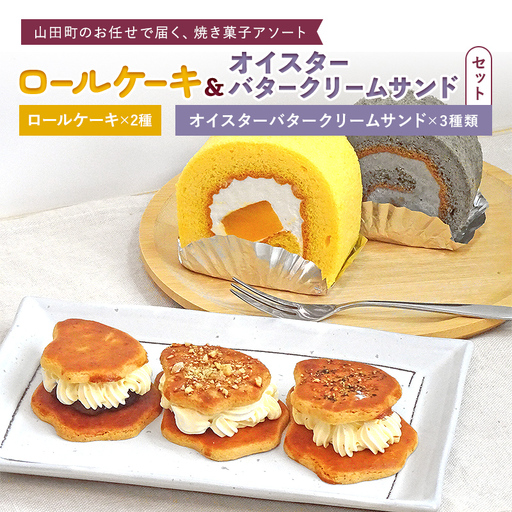 ロールケーキ 2種&オイスターバタークリームサンド セット[配送日指定不可]三陸山田 スイーツ 洋菓子 お菓子 クッキー かき