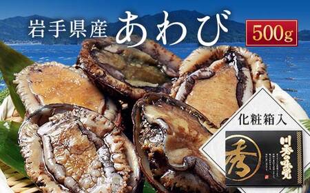 三陸山田産 鮑 冷凍 500g  川秀 年末年始 おせち バター焼き 岩手県 三陸山田 山田町 あわび エゾアワビ 三陸産アワビ 海産品 刺身 刺し身 ステーキ YD-445