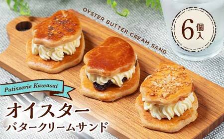 オイスターバタークリームサンド 3種×2個セット(6個入り)[配送日指定不可] 三陸山田 スイーツ 洋菓子 お菓子 クッキー かきYD-621