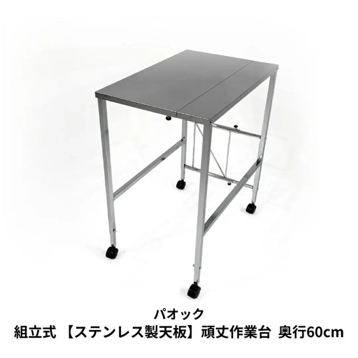 組立式 【ステンレス製天板】頑丈作業台 奥行60cm 高さ幅調節可能 ワークスペース 作業台 キャスター付 燕三条製 【085S001】