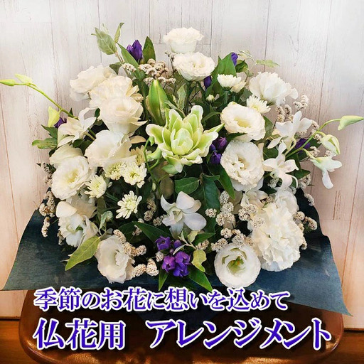 季節のお花　仏花アレンジメント　【お届け日指定必須】/専門店 花束 人気 芸術 美術 洗練 色 デザイン フラワーアレンジメント ブーケ リース 贈り物 記念日 誕生日 お祝 季節 お正月 母の日 父の日 卒業 結婚 仏花 ドライフラワー セミオーダー インテリア メッセージカード 季節の花 フラワー 装飾 大切な人へ