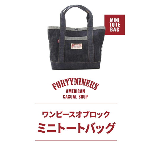 FORTYNINERS ワンピースオブロック ミニトートバッグ 有限会社ヨークハウス 滋賀県 東近江市 C-E17 トートバッグ デニム バッグ カバン 鞄 日本製 ハンドメイド