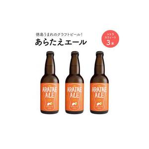あらたえエール 徳島うまれのクラフトビール シトラスウィート×３本 (330ml×3)