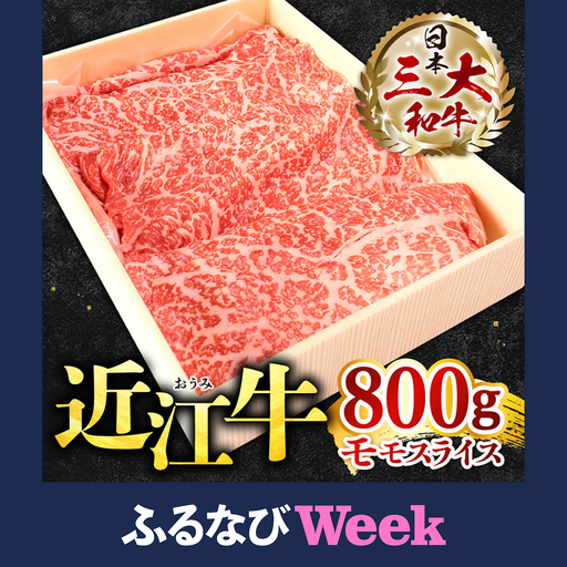 【ふるなびWEEK対象】近江牛 モモスライス800g 近江牛専門店 万葉 滋賀県 東近江市 C-H05 近江牛 和牛 国産牛 モモスライス 赤身肉 すき焼き しゃぶしゃぶ 霜降り 柔らかい 旨味