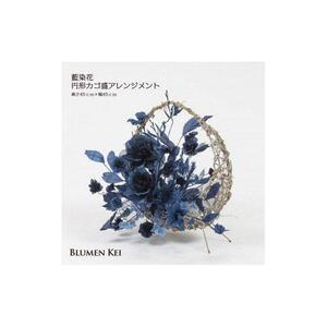 藍染花 藍染花円形カゴ盛アレンジメント