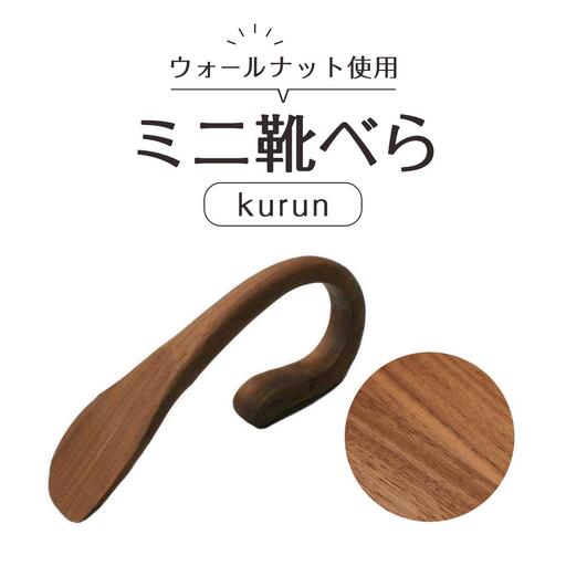 ミニ 靴べら kurun  (長さ16.5cm）