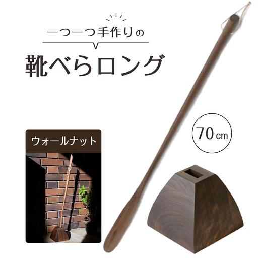 靴べら ロング（ウォールナット）70cm 台形ベース