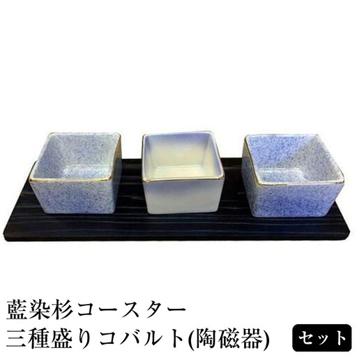 藍染杉コースター・三種盛りコバルト（陶磁器）セット