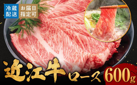 近江牛ロースすき焼き 600g 3～4人前 肉の大助 滋賀県 東近江市 C-E14 和牛 牛肉 すき焼き すきやき ロース肉 霜降り A4 A5ランク 高級 ブランド牛