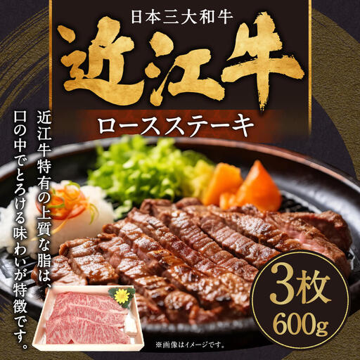 近江牛ロースステーキ3枚 600g 肉の大助 滋賀県 東近江市 C-E15 和牛 国産牛 ブランド牛 A4 A5 ロース ステーキ 霜降り 焼肉 BBQ ギフト