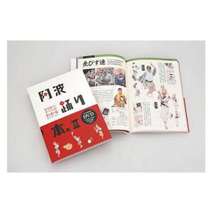 【阿波踊りガイドブックの決定版！】阿波踊り本。II（DVD付き）