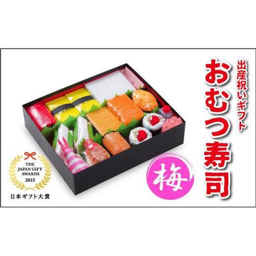 笑みを添える出産祝いギフト「おむつ寿司　梅」紙おむつ【Sサイズ】／メッセージカード【有り】