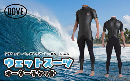ウェットスーツ オーダーチケット CBZ-2AM ダブサーフィングウェットスーツ ファッション 海 最高 着脱 安易 バックジップ すっきり スタイル