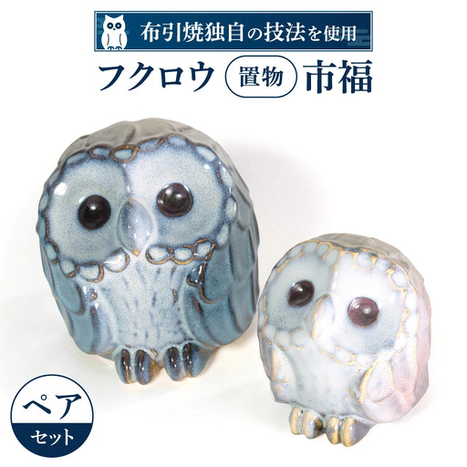 フクロウ置物「市福」ペア 株式会社 布引焼窯元 滋賀県 東近江市 C16 フクロウ 置物 縁起物 焼き物 陶器 ペアセット 幸福 ギフト 新築祝い 記念品