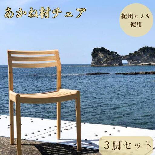 BokuMokuあかね材チェア３脚セット / 田辺市 熊野 あかね材 紀州材 木 家具 椅子 いす チェア 椅子セット 3脚セット【emk006】