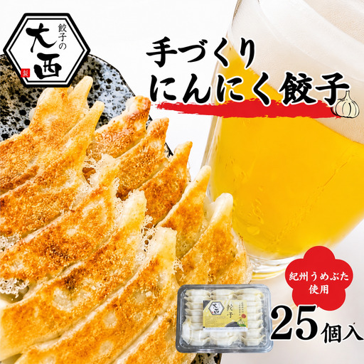 にんにく餃子　25個入り / 和歌山県 田辺市 ぎょうざ ギョウザ ギョーザ 手作り 紀州うめぶた 無添加 冷凍【gyz002-1】