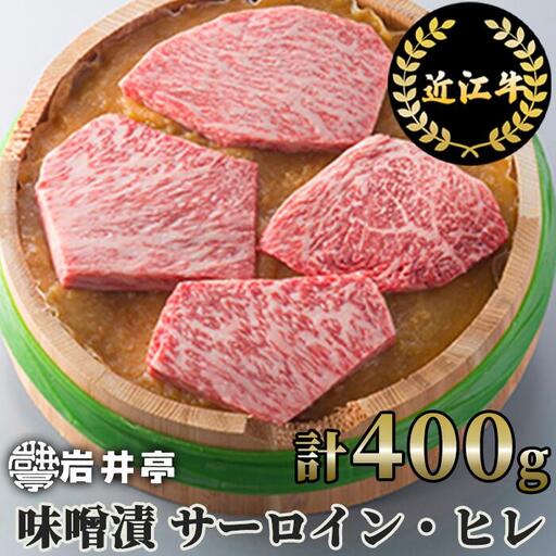 岩井亭近江牛味噌漬(サーロイン・ヒレ)4枚(計400g)[高島屋選定品] (株)高島屋洛西店 滋賀県 東近江市 D-E13 近江牛 味噌漬け 西京漬け ステーキ サーロイン ヒレ 和牛 贈答