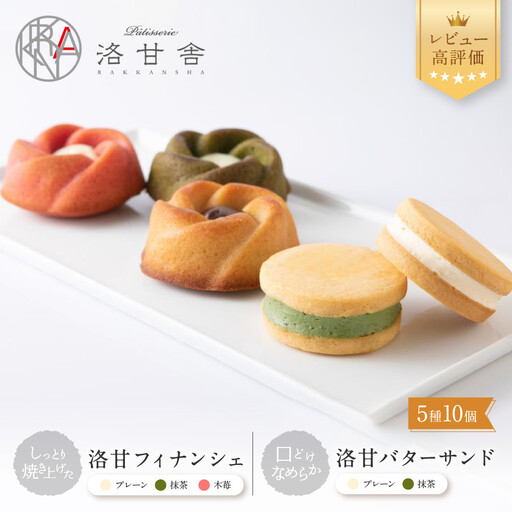[パティスリー洛甘舎]洛甘バターサンド5個/洛甘フィナンシェ5個[ 京都 スイーツ クッキー サンド 詰め合わせ セット おいしい 人気 おすすめ お取り寄せ お菓子 洋菓子 ]