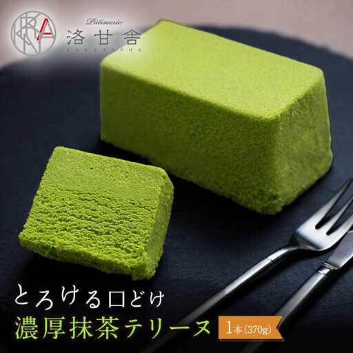 パティスリー洛甘舎 抹茶テリーヌ スイーツ 贅沢スイーツ