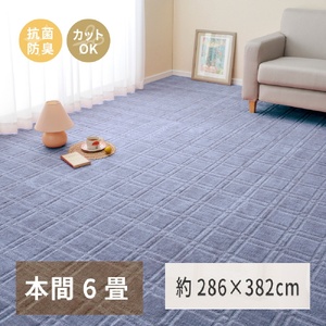 日本製 平織カーペット 本間6畳 約286×382cm ブルー 1枚 600098460｜抗菌 防臭 新生活 引越し 模様替え  快適 買い替え [3733]