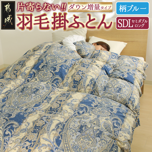 【柄ブルー】片寄らない羽毛掛ふとん ホワイトグース95% プレミアムゴールドラベル【SDL】〔MD-J203-bl〕_(都城市) 日本製 羽毛 掛ふとん ふわふわ プレミアムゴールドラベル セミダブルロング