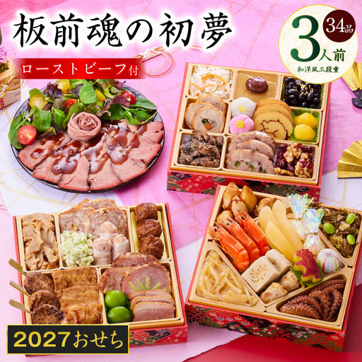 おせち「板前魂の初夢」和洋風 三段重 6.8寸 34品 3人前 ローストビーフ 付き【年内発送】